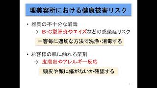 【令和４年度理容所・美容所衛生管理講習会②】器具等の洗浄・消毒と適切な薬剤の使用 [upl. by Armando]