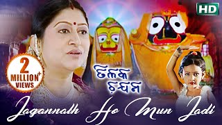 Jagannath Ho Mun Jadi Tama Jhia Huanti  ଜଗନ୍ନାଥ ହୋ ମୁଁ ଯଦି ତମ ଝିଅ ହୁଅନ୍ତି  Namita Agrawal [upl. by Kelwen714]