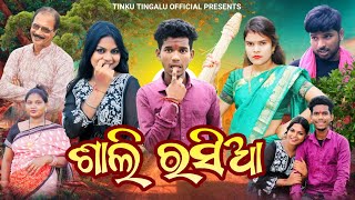 Sali Rasia  ଶାଲି ରସିଆ  Tinku Tingalu amp Mili  Sambalpuri Comedy [upl. by Suivat]