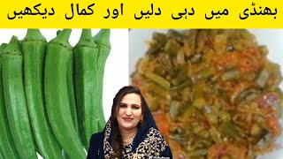 Bhindi Mein Dahi Dalen aur Kamal Dekheبھنڈی میں دہی دلیں اور کمال دیکھیں [upl. by Ania]