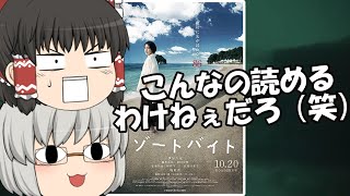 ゆっくり映画レビュー205『リゾートバイト』 [upl. by Maples]