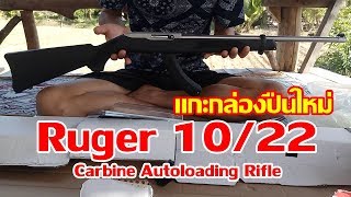 Ruger 1022 Carbine Autoloading Rifle Review ใหม่แกะกล่อง [upl. by Muraida]