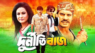 Durnitibaz  দুর্নীতিবাজ  Bangla Movie  Rubel  Ilias Kanchan  Humayun Faridi [upl. by Suter]