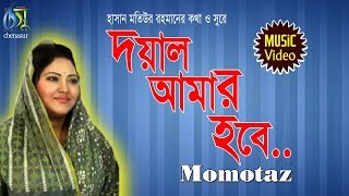 Doyal Amar Hobe  দয়াল আমার হবে  Momtaz । Bangla New Folk Song [upl. by Naloj401]