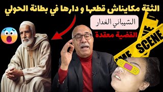 الخراز يحكي  الشيباني الغدار لي صفاها للبنت بطريقة خيبة ليلة العيد الكبير [upl. by Otrebogir]