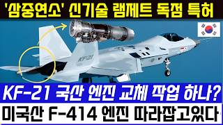 KF21 전투기 이륙 100 국산엔진 교체 비행시험 성공적 [upl. by Scammon]