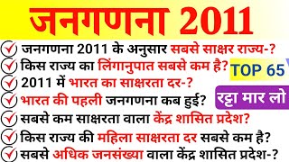 जनगणना 2011 से संबंधित प्रश्न जल्दी से रट लो  Census 2011  Janganana 2011 GK important Question [upl. by Korella]