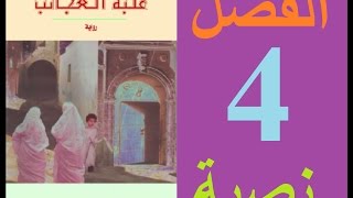 علبة العجائب، الفصل 4 مكتوبة [upl. by Ojyllek372]