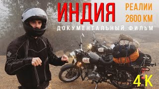 ИНДИЯ на мотоциклах  Документальный фильм [upl. by Ancalin]