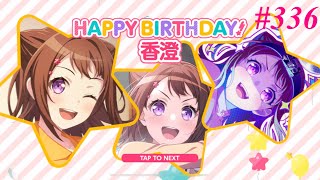 336 【バンドリ】2024年度香澄誕生日【ガルパ】 [upl. by Enawtna]