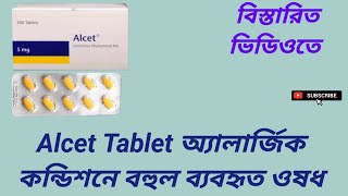 Alcet Tablet অ্যালার্জিক কন্ডিশনে বহুল ব্যবহৃত ওষধ Levocetirizine Dihydrochloride 5mg বাংলা রিভিউ [upl. by Adnohsed]