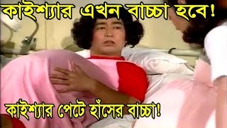 KAISSA Bangla Funny Dubbing  কাইশ্যার পেটে হাঁসের বাচ্চা  Kaissya New Dubbing Video [upl. by Eema990]