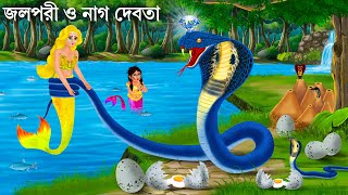 মনিমালা ও নাগ দেবতার রাগ  Jalpari Cartoon  Manimala Jalpari  Notun Bangla Golpo  Moral Stories [upl. by Lise881]