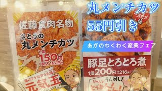 【㈱佐藤食肉ミートセンター】あがのわくわく産業フェア2022 参加店舗紹介10 [upl. by Taddeusz432]