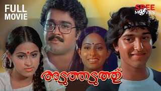 Aduthaduthu Malayalam Full Movie  Mohanlal  Rahman  Thilakan  Sukumari  KPAC Lalitha  Ahalya [upl. by Lusty]