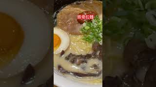 《豚骨拉麵❤️》南投旅遊 南投埔里美食小吃旅遊Nantoustreetfood travelRamen [upl. by Derfla]