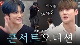 SUB 성공한 덕후 연습생 재중 김준수 선배를 만나다 JX 콘서트 오디션  밀키보이즈 EP07 [upl. by Clayton128]