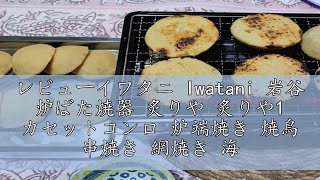 レビューイワタニ Iwatani 岩谷 炉ばた焼器 炙りや 炙りや1 カセットコンロ 炉端焼き 焼鳥 串焼き 網焼き 海鮮焼き アウトドア バーベキュー 日本製 CBABR1 [upl. by Maxwell]