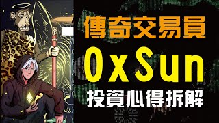 幣圈鏈上傳奇交易員【0xSun】投資心法拆解 實倉展示月賺一百萬美金  幣圈傳奇故事 【繁簡字幕】 [upl. by Vallery744]