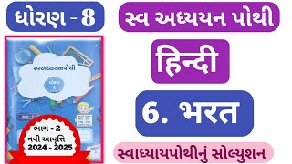 STD 8 Hindi swadhyay pothi ch6  dhoran 8 hindi swadhyay pothi solution ch 6 [upl. by Coit]