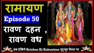 सम्पूर्ण रामायण Ramayan Episode रावण दहन  रावण वध 2024 [upl. by Noitsirhc256]