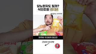 과자는 안된다고 했잖아😱【단백칩】🩸혈당측정 당뇨 간식 과자 [upl. by Onfre]