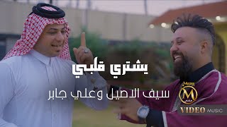 سيف الاصيل وعلي جابر  يشتري قلبي  2024  Saif Alasel amp Ali Jbar  Eshtre Qalby [upl. by Sanjay]