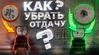 СКРЫТЫЕ НАСТРОЙКИ PUBG КОТОРЫЕ МЕНЯЮТ СТРЕЛЬБУ  ПОДБОР СЕНСЫ И КОНТРОЛЬ ОТДАЧИ  ГАЙД ДЛЯ НОВИЧКОВ [upl. by Daffi258]