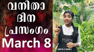 Loka Vanitha Dina Prasangam Malayalam  World Women Day Speech Malayalam  Women Day Speech  Abiya [upl. by Htebazila]