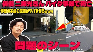 俳優 二神光さん バイク事故で死亡の問題のシーン。アンチ許せない。事故の本当の原因がヤバすぎるwww  横浜市中区 NHK大河 西郷どん [upl. by Naira413]