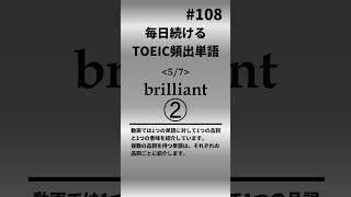 毎日続ける！TOEIC頻出単語108 shorts toeic 英語 クイズ english vocabulary [upl. by Platt569]