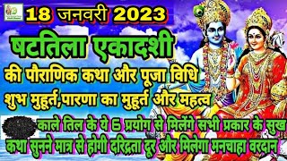 Shattila Ekadashi Vrat katha  18 January 2023 षटतिला एकादशी व्रत कथा शुभ मुहूर्तपूजा विधिमहत्त्व [upl. by Corneille]