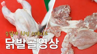 닭발골영상백종원의 치킨스테이크를 만들고 싶다면 따라해 보세요 [upl. by Nidla989]