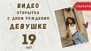 Видео открытка с днем рождения девушке 19 лет [upl. by Baudoin818]