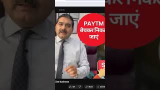 ANIL JI PAYTM ADVICE paytm paytmstock zeebusiness breakoutstocks [upl. by Aihtenak]