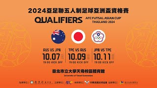 【直播】2024亞足聯五人制足球亞洲盃資格賽 AUS VS JPN CTFA TV [upl. by Solana]