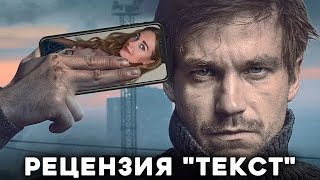 Фильм quotТекстquot2019 с Александром Петровым и Кристиной Асмус [upl. by Kliber]