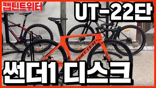 캡틴트위터 썬더 디스크 UT22단 주황색 데칼 실화 존멋자전거  트위터 로드자전거 자전거 동호회  가성비자전거  자전거 맛집 [upl. by Namrehs51]