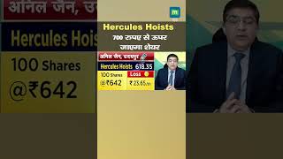 Hercules Hoists में जानें निवेश को लेकर क्या है Experts की राय [upl. by Cally]