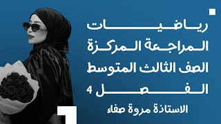 اقوى مراجعة مركزة رياضيات الثالث المتوسط الفصل الرابع [upl. by Ide]