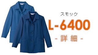 【ユニウェア】L6400（スモック） [upl. by Ecirum]