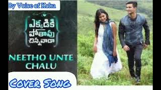 Neetho Unte Chalu Cover Song  Ekkadiki Pothavu Chinnavada  Voice of Koka  Telugu [upl. by Oinolopa485]