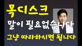 목디스크경추디스크목통증경추통증 침 하나만 준비하시고 따라하시면 미친효과에 감탄하게 됩니다민족의술 [upl. by Joses]