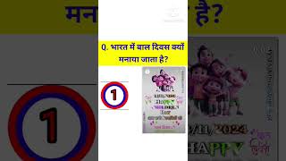 Bal Divas ki kuchh mahatvpurn batenGeneral knowledge of student [upl. by Hillier]