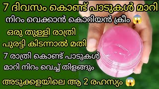 എത്ര വർഷം പഴക്കമുള്ള പാടുകളും മാറി നിറം വെക്കാൻ ക്രീം skin whitenig creamget clear glass skin [upl. by Edette]