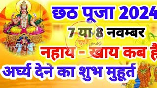 Chhath Kab Hai 2024 Mein । छठ पूजा कब है 2024 ।Chhath Vrat Kab Hai 2024 Mein । छठ कब है । [upl. by Nimajaneb]