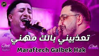 Faycel Sghir Duo Cheb Simou تعذبيني بالك مهني  Maraftech Galbek Hak  Feat Kheiro amp Moh Japoni 2024 [upl. by Jordanna]