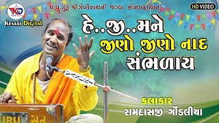 હેજી મને જીણો જીણો નાદGuruji Mara Aave CheRamdas Gondaliya SantvaniGebinathMandirKesari Digital [upl. by Audrye]