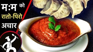 MOMO ko achar  Best Momo ko Achar  मम को रातोपिरो अचार  MOMO Chutney  MOMO ko achar  🍴 64 [upl. by Erelia353]