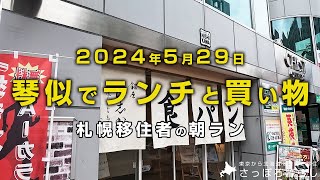 久しぶりに琴似にいきました｜札幌移住者の日常 [upl. by Baun]